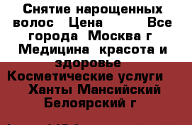 Снятие нарощенных волос › Цена ­ 800 - Все города, Москва г. Медицина, красота и здоровье » Косметические услуги   . Ханты-Мансийский,Белоярский г.